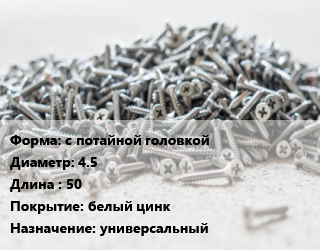 Шуруп с потайной головкой 4.5х50 белый цинк универсальный, упаковка 1000 шт, Китай цена от 760.75 Тг / кг, где купить, условия доставки в Актобе и Актюбинской области